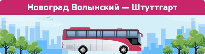 Замовити квиток на автобус Новоград Волынский — Штуттгарт